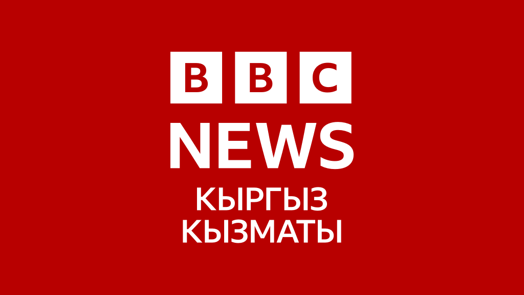 Кабарлар, акыркы мүнөттөгү кабарлар, талдоо, видео – BBC News Кыргыз Кызматы
