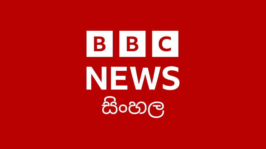 ප්‍රධාන පුවත් – BBC News සිංහල