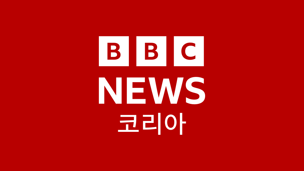 홈페이지 – BBC News 코리아